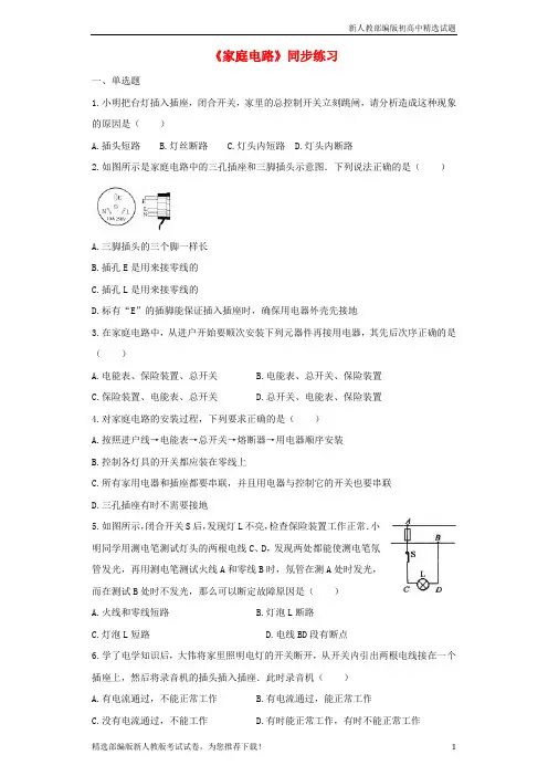 【推荐】2020九年级物理全册 19.1家庭电路练习(含解析)(新版)新人教版
