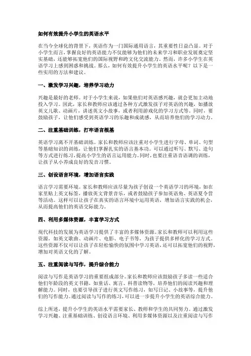 如何有效提升小学生的英语水平