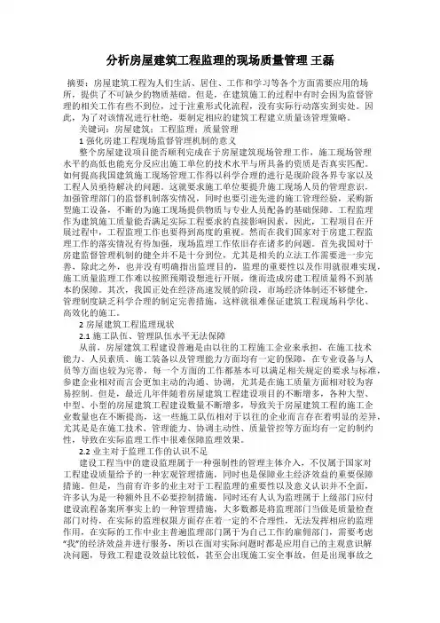 分析房屋建筑工程监理的现场质量管理 王磊