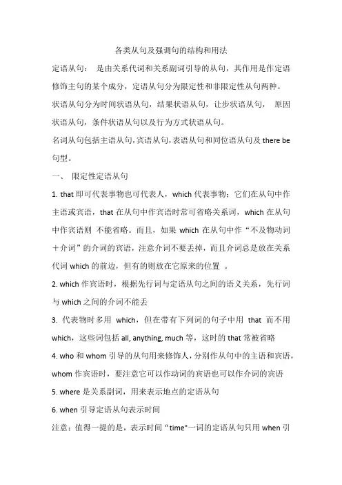 各类从句及强调句的结构和用法