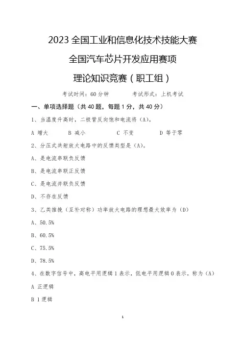 全国汽车芯片开发应用赛项理论知识竞赛(职工组)