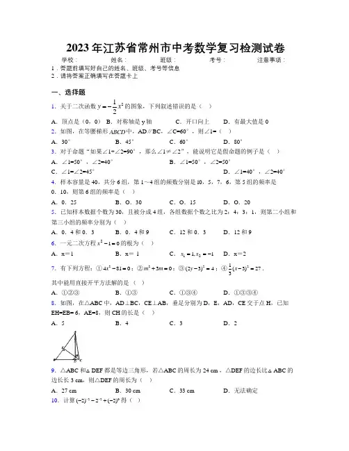 2023年江苏省常州市中考数学复习检测试卷附解析