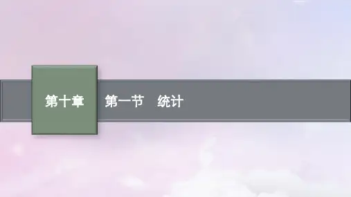 高考数学一轮总复习第十章统计与成对数据的统计分析第一节统计课件