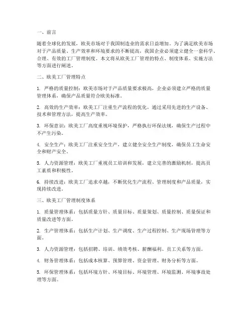 欧美工厂管理制度