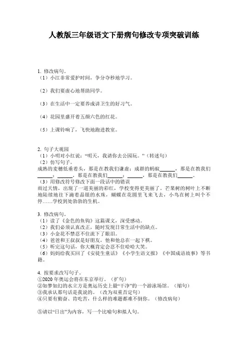 人教版三年级语文下册病句修改专项突破训练