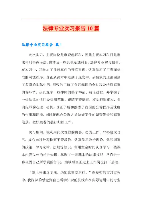 法律专业实习报告10篇