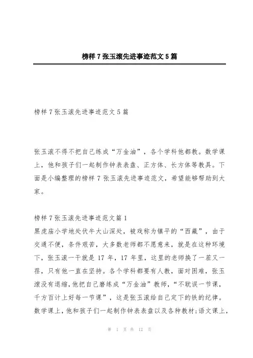 榜样7张玉滚先进事迹范文5篇