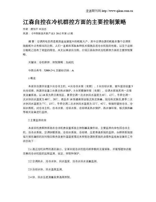 江森自控在冷机群控方面的主要控制策略