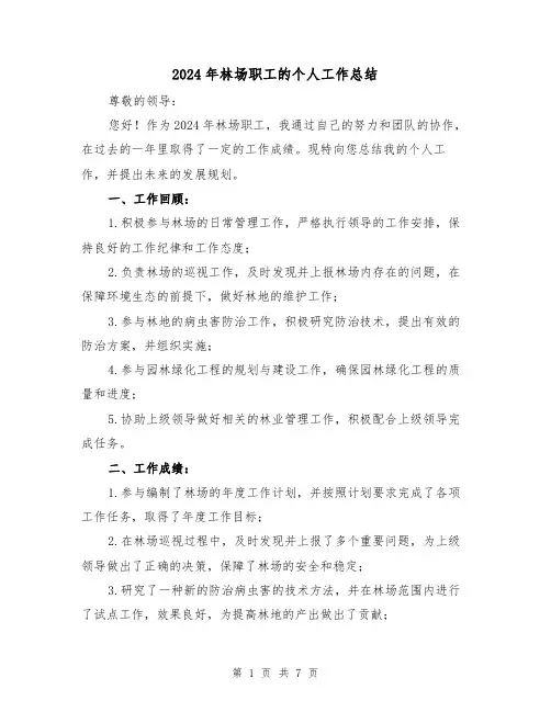 2024年林场职工的个人工作总结(二篇)