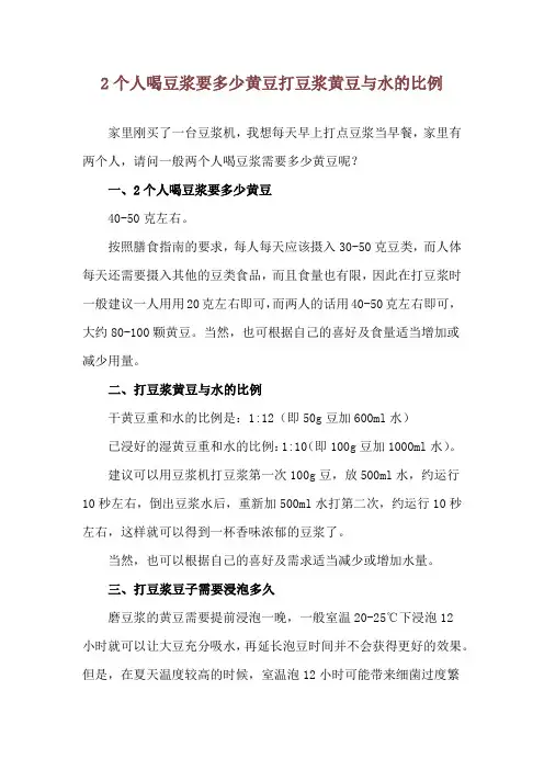 2个人喝豆浆要多少黄豆 打豆浆黄豆与水的比例