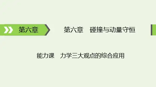 高考物理一轮复习第6章碰撞与动量守恒能力课力学三大观点的综合应用课件
