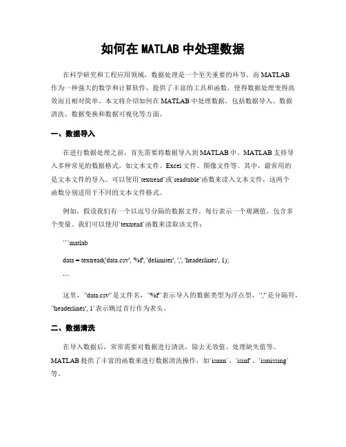 如何在MATLAB中处理数据