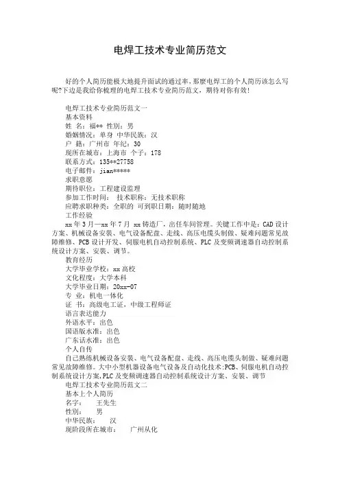 电焊工技术专业简历范文