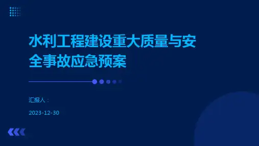 水利工程建设重大质量与安全事故应急预案