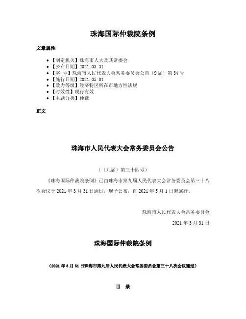 珠海国际仲裁院条例