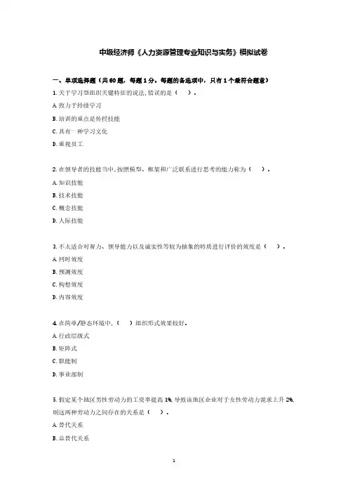 中级经济师考试《人力资源管理专业知识与实务》模拟试卷及答案
