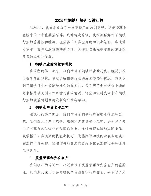 2024年钢铁厂培训心得汇总