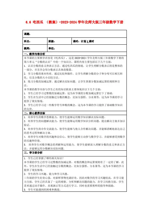 6.6吃西瓜(教案)-2023-2024学年北师大版三年级数学下册