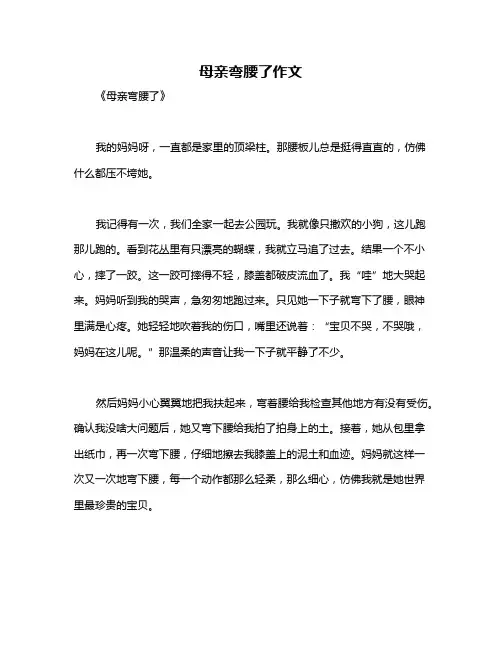 母亲弯腰了作文