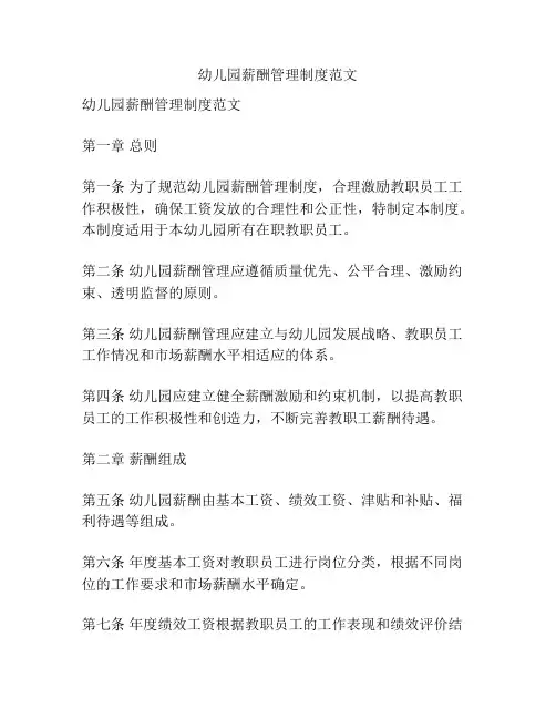 幼儿园薪酬管理制度范文