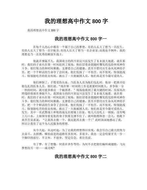 我的理想高中作文800字 2