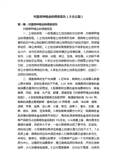 对蔬菜种植业的调查报告（大全五篇）