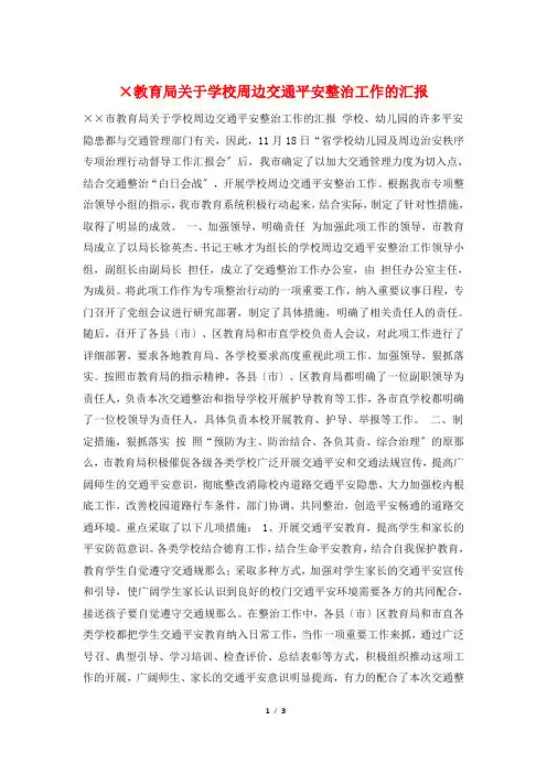 ×教育局关于学校周边交通安全整治工作的汇报