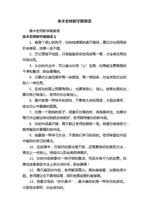 美术老师新学期寄语
