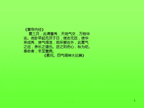夏季养心PPT课件