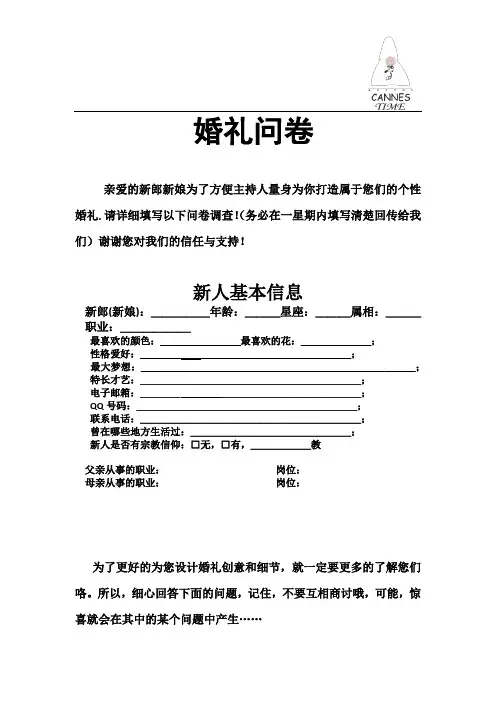 婚礼主持人对新人的调查问卷