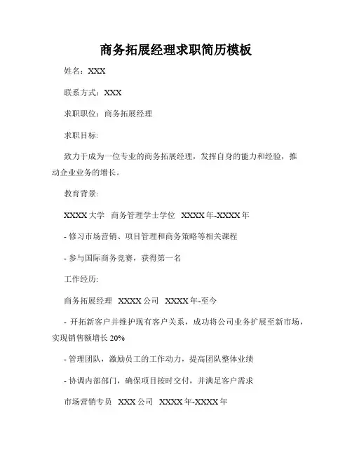 商务拓展经理求职简历模板