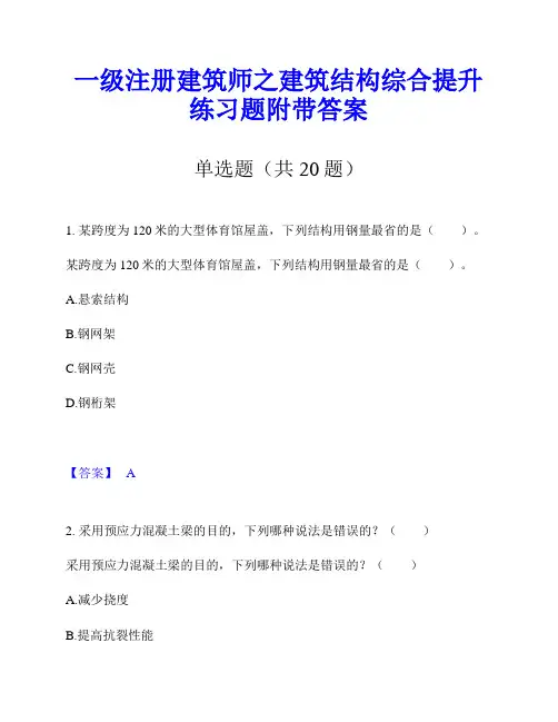 一级注册建筑师之建筑结构综合提升练习题附带答案