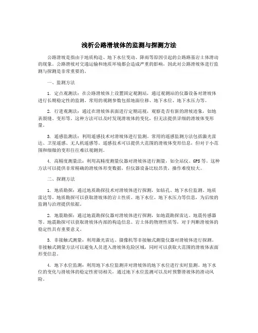 浅析公路滑坡体的监测与探测方法