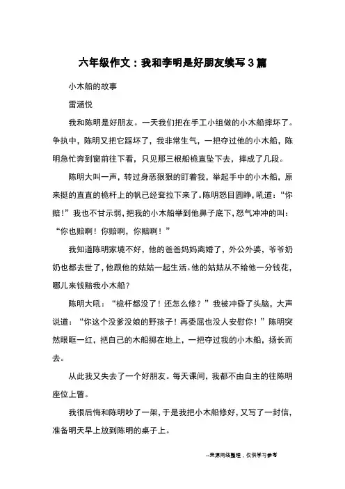 六年级作文：我和李明是好朋友续写3篇_续写改写