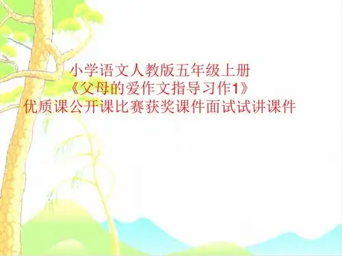 小学语文人教版五年级上册《父母的爱作文指导习作1》优质课公开课比赛获奖课件面试试讲课件