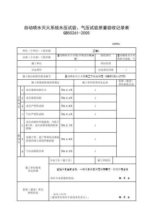 自动喷水灭火系统水压试验、气压试验质量验收记录表(最新版)