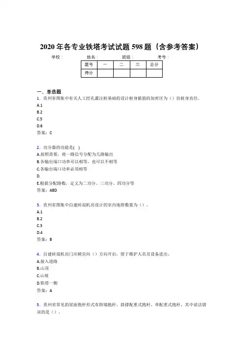 精选最新各专业铁塔完整版考核题库598题(含标准答案)