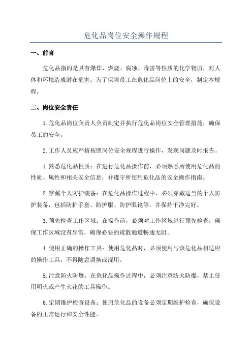 危化品岗位安全操作规程