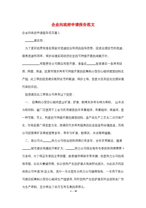 企业向政府申请报告范文 2