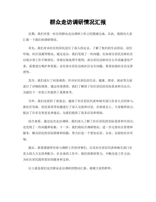 群众走访调研情况汇报