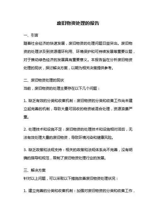 废旧物资处理的报告