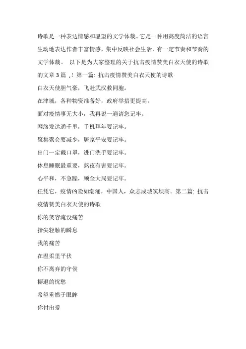 抗击疫情赞美白衣天使的诗歌范文(精选3篇)