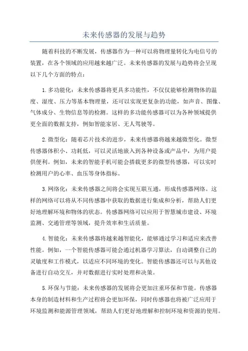 未来传感器的发展与趋势