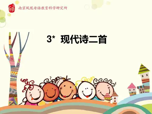 第3课《现代诗》二首
