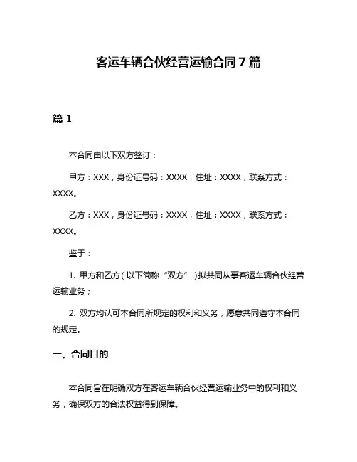 客运车辆合伙经营运输合同7篇