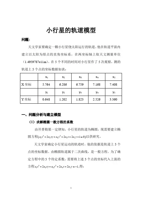 数学建模-小行星的轨道模型
