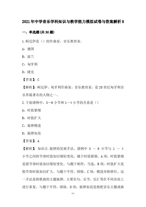 中学音乐学科知识与教学能力试卷与答案解析(8)