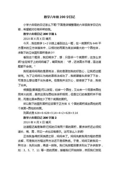 数学六年级200字日记