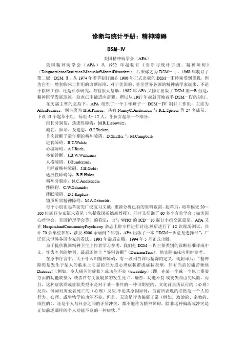 美国精神病学会(APA)《诊断与统计手册-精神障碍》DSM-Ⅳ
