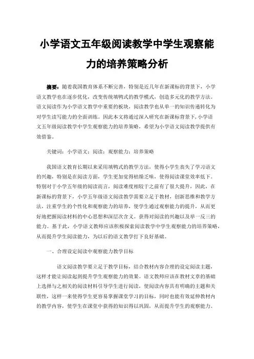 小学语文五年级阅读教学中学生观察能力的培养策略分析